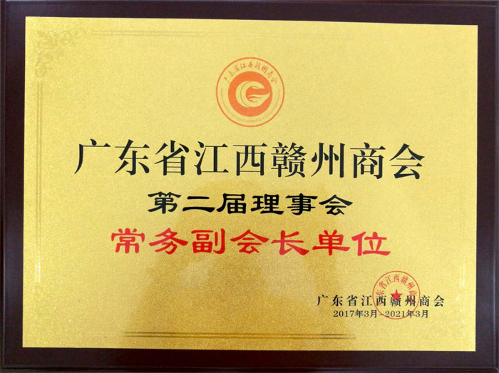 廣東博皓獲&ldquo;廣東省江西贛州商會(huì)常務(wù)副會(huì)長單位&rdquo;榮譽(yù)