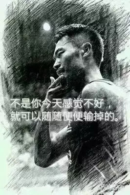 &ldquo;不是你今天感覺不好，就可以隨隨便便輸?shù)簟?rdquo;