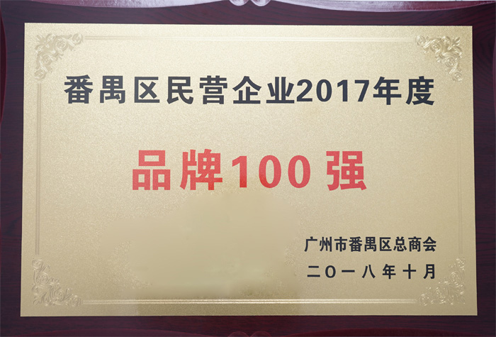 廣東博皓復(fù)合材料有限公司榮膺&ldquo;番禺區(qū)民營企業(yè)2017年度品牌100強(qiáng)&rdquo;稱號
