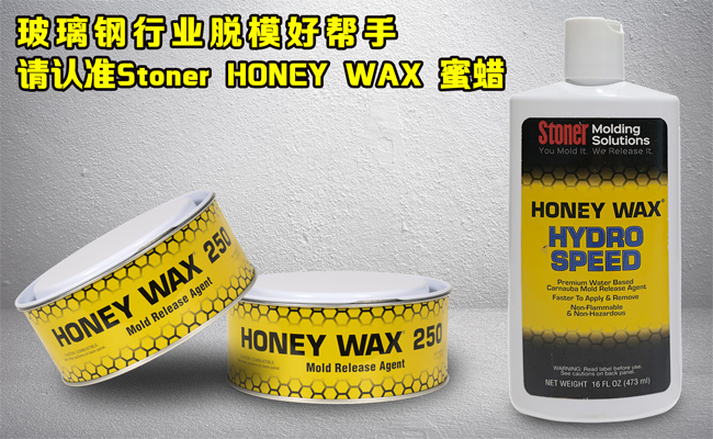 還在糾結(jié)玻璃鋼模具蠟垢如何清理？請認(rèn)準(zhǔn)美國Stoner無蠟垢脫模蠟