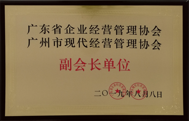 廣東博皓復(fù)合材料有限公司獲&ldquo;廣東省企業(yè)經(jīng)營(yíng)管理協(xié)會(huì) 廣州市現(xiàn)代經(jīng)營(yíng)管理協(xié)會(huì)副會(huì)長(zhǎng)單位&rdquo;榮譽(yù)