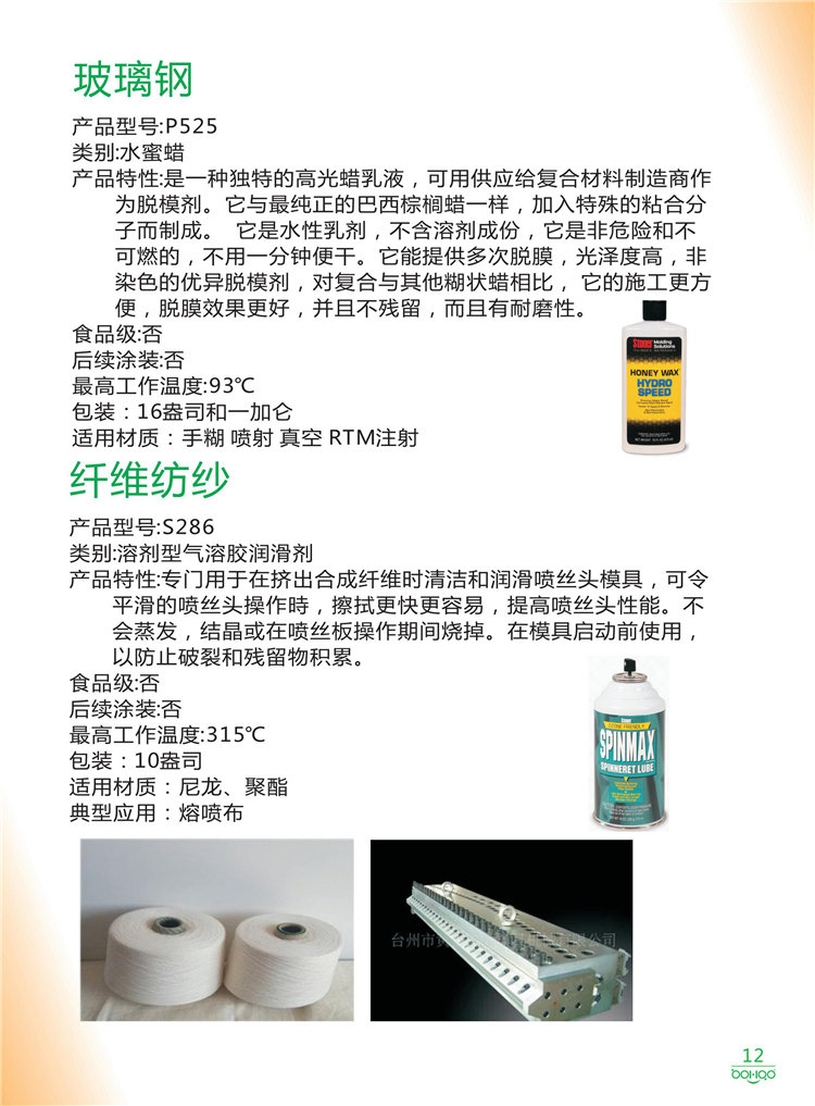 美國Stoner產(chǎn)品畫冊：塑料、聚氨酯、復(fù)合材料、橡膠制品等行業(yè)助劑（脫膜劑、清潔劑、防銹劑 、除油劑、潤滑劑、助流劑等）-12
