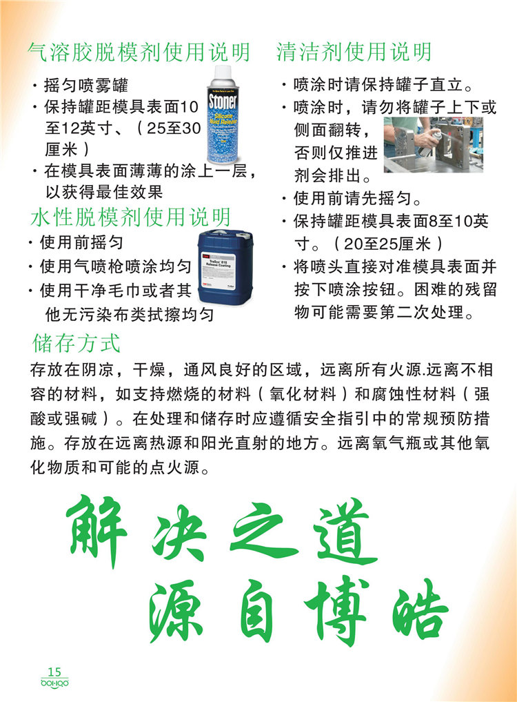 美國Stoner產(chǎn)品畫冊：塑料、聚氨酯、復(fù)合材料、橡膠制品等行業(yè)助劑（脫膜劑、清潔劑、防銹劑 、除油劑、潤滑劑、助流劑等）-15