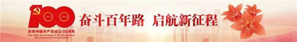 奮斗百年路，啟航新征程