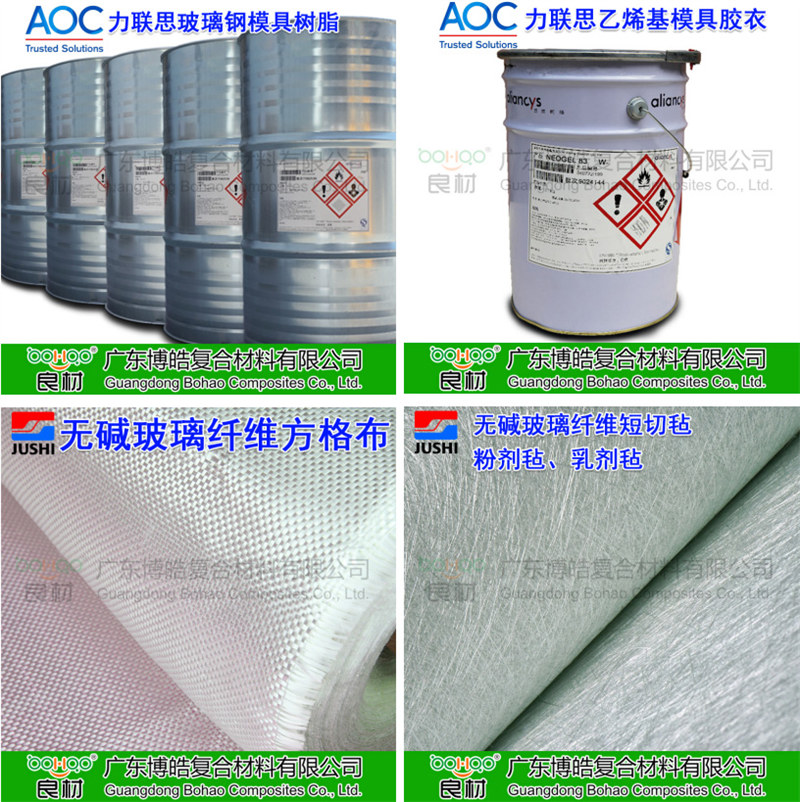 玻璃鋼模具材料：AOC模具樹(shù)脂、模具膠衣、巨石玻纖短切氈、玻纖方格布