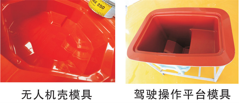 雅博圣模具產(chǎn)品案例：無人機(jī)模具、駕駛操作平臺(tái)模具
