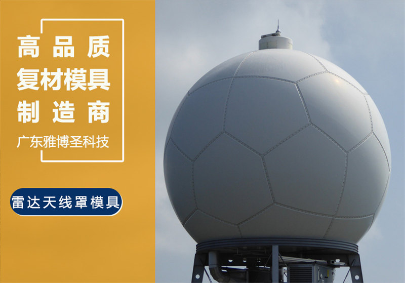玻璃鋼天線罩模具生產(chǎn)廠家 FRP復合材料雷達罩 玻璃鋼復合材料雷達天線罩模具原模設(shè)計制造 雅博圣五軸CNC雕刻定制