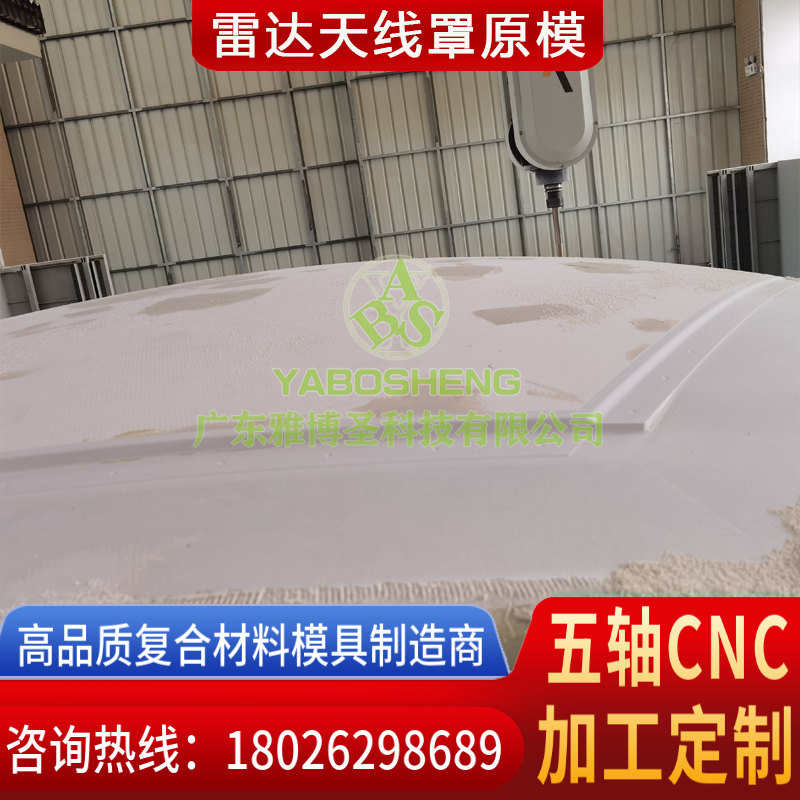 玻璃鋼天線罩模具生產(chǎn)廠家 FRP復合材料雷達罩 玻璃鋼復合材料雷達天線罩模具原模設(shè)計制造 雅博圣五軸CNC雕刻定制-2