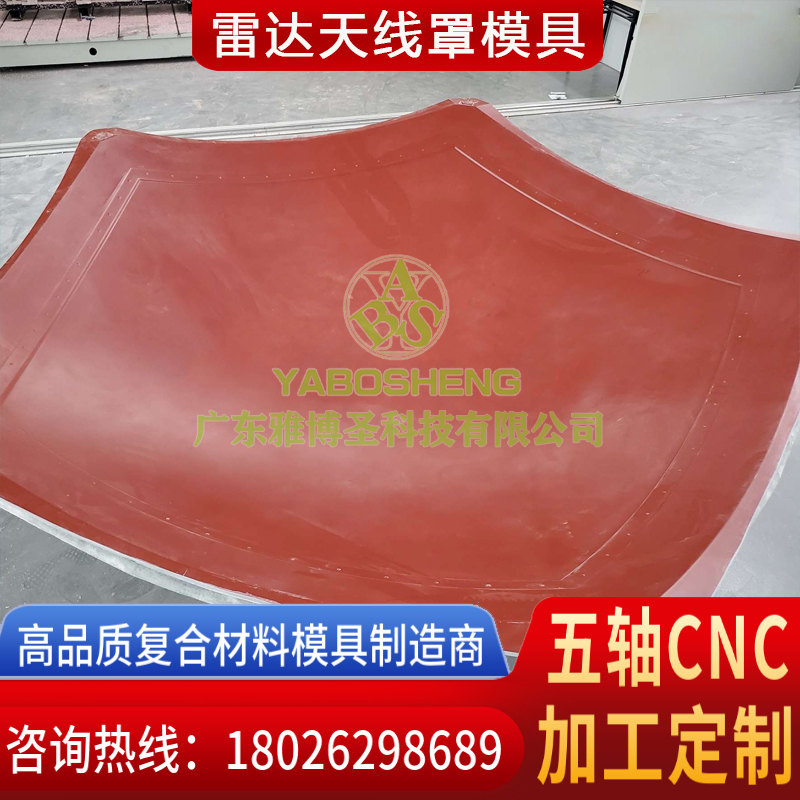 玻璃鋼天線罩模具生產(chǎn)廠家 FRP復合材料雷達罩 玻璃鋼復合材料雷達天線罩模具原模設(shè)計制造 雅博圣五軸CNC雕刻定制-3