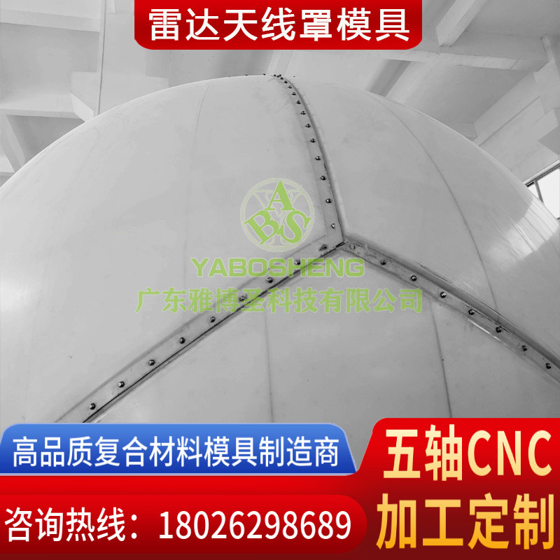 玻璃鋼天線罩模具生產(chǎn)廠家 FRP復合材料雷達罩 玻璃鋼復合材料雷達天線罩模具原模設(shè)計制造 雅博圣五軸CNC雕刻定制-4