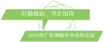 行穩(wěn)致遠(yuǎn)，守正出奇！2023年廣東博皓年中總結(jié)會議