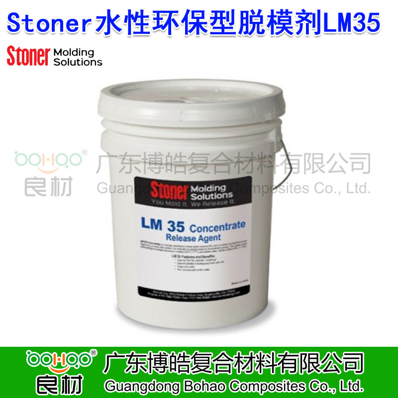 美國(guó)Stoner水性環(huán)保型脫模劑LM35