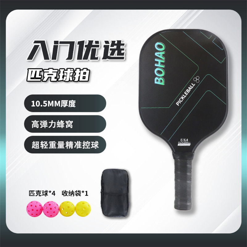 廣東博皓供應 新手入門優(yōu)選匹克球拍 專業(yè)訓練匹克球拍 Pickleball Paddle 高彈力超輕重量精準控球匹克拍 玻纖/碳纖維匹克球拍