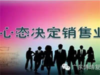 【博皓課堂】換個心態(tài)去做銷售，你會越做越順利！