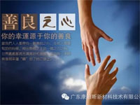 【博皓感悟】堅(jiān)持善良，你的福報(bào)正在路上……