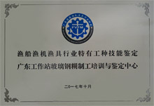 漁船漁機漁具行業(yè)特有工種技術(shù)鑒定廣東工作站玻璃鋼糊制工培訓(xùn)與鑒定中心