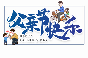 致愛父親丨“父”出所有，“親”盡全力的專屬超人