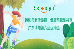 運動與激情碰撞，健康與快樂共享—廣東博皓第六屆運動會（一）
