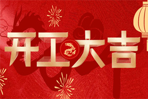開工大吉 | 萬物富春勝，共赴新路程！