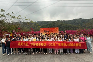 春風十里，不如踏青有你—2026廣東博皓之帽峰山首爬